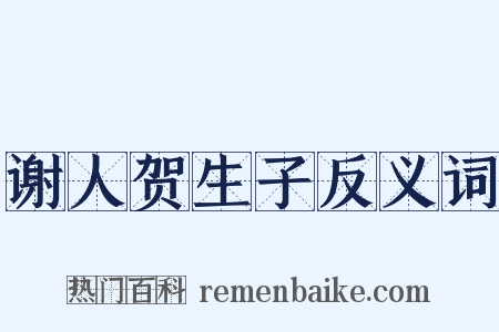 谢人贺生子反义词是什么意思的图片